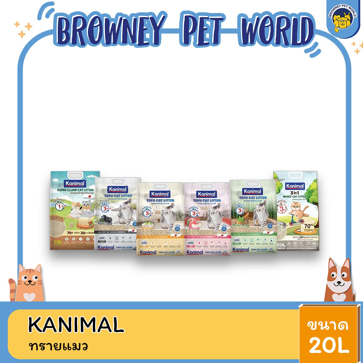 Kanimal ทรายแมวเต้าหู้ธรรมชาติและเต้าหู้ผสมมันสำปะหลัง ทิ้งลงชักโครกได้ ขนาด 20L