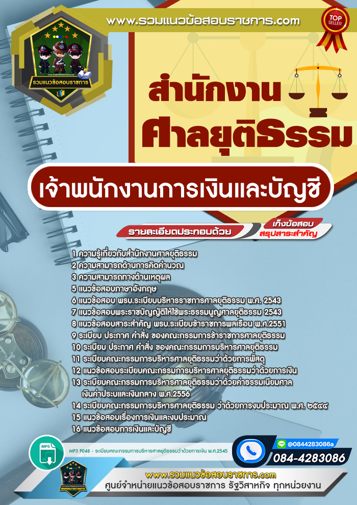 แนวข้อสอบเจ้าพนักงานการเงินและบัญชี สำนักงานศาลยุติธรรม