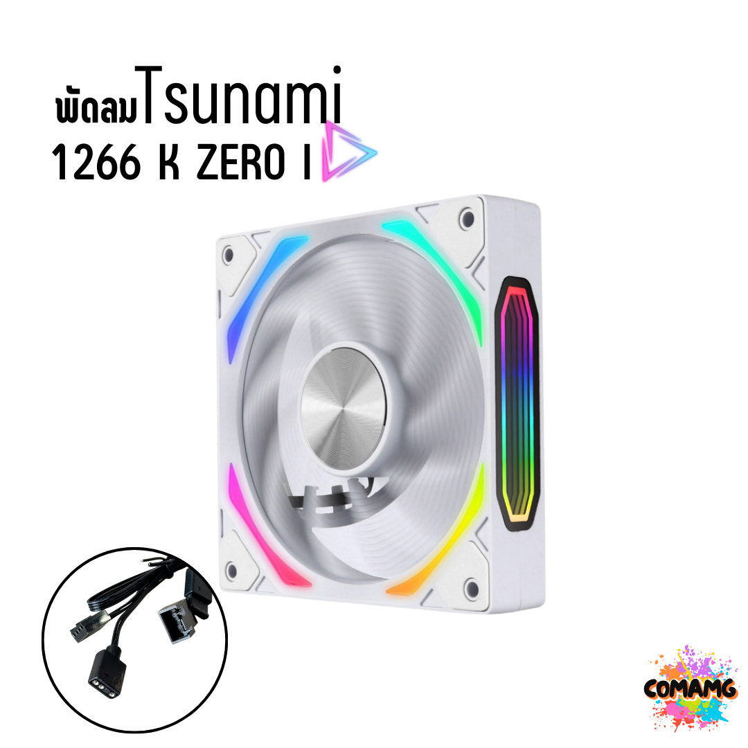 พัดลมTsunami รุ่น1266 ARGB ขนาด12CM มีสีดำ และสีขาว สินค้าใหม่