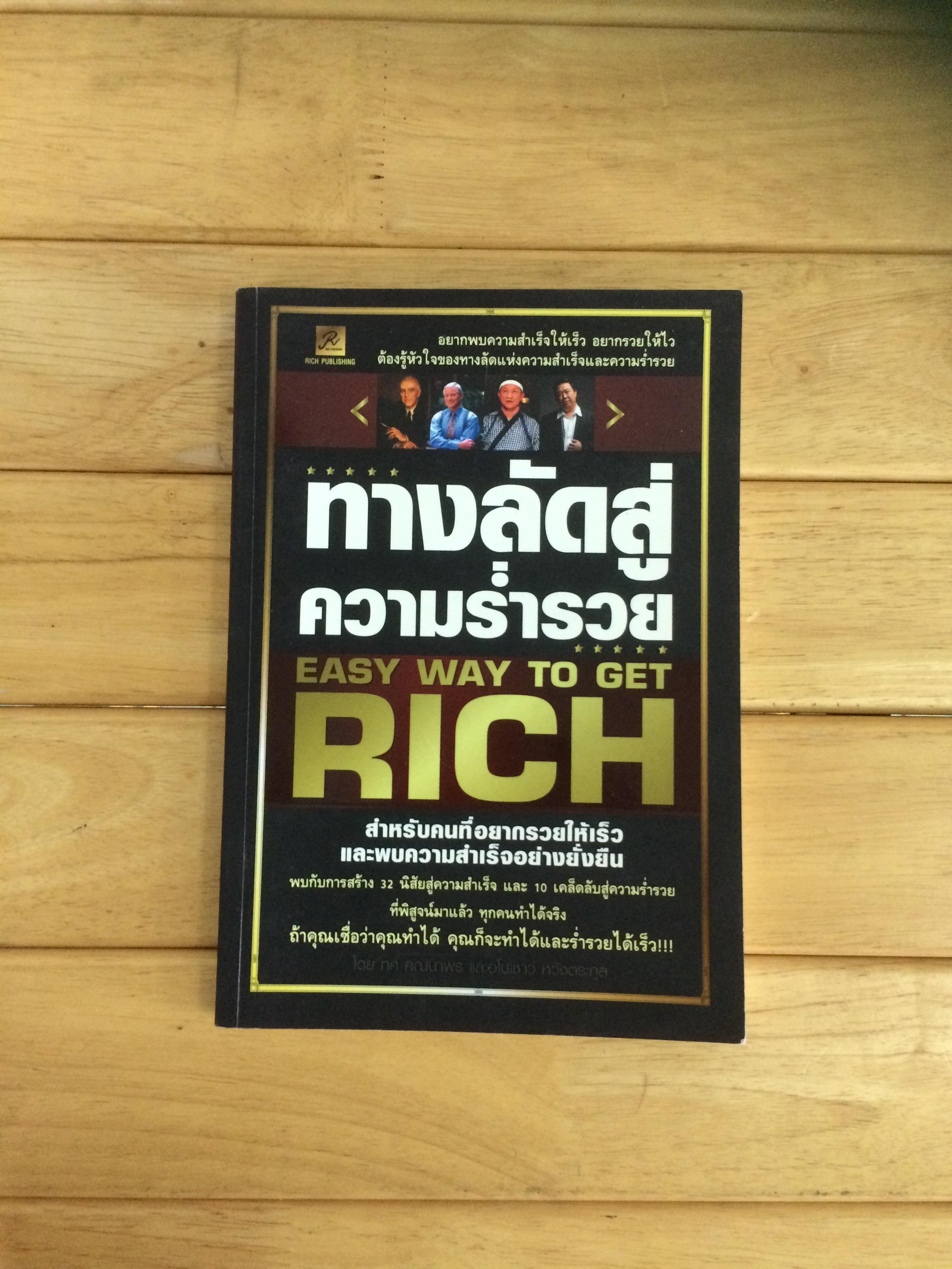 ทางลัดสู่ความร่ำรวย (Easy Way To Get Rich)