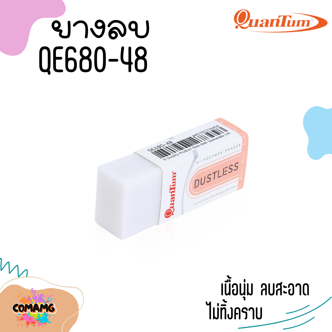 QuanTum ยางลบ รุ่น QE680-48 คละสีส่ง พร้อมส่งค่ะ