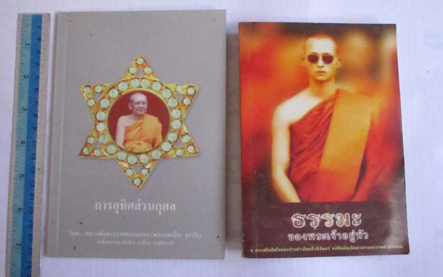 หนังสือธรรมะของพระเจ้าอยู่หัว + หนังสือการอุทิศส่วนกุศล