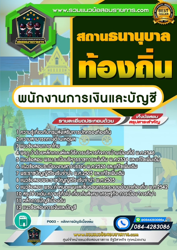 แนวข้อสอบพนักงานการเงินและบัญชี สถานธนานุบาลท้องถิ่น