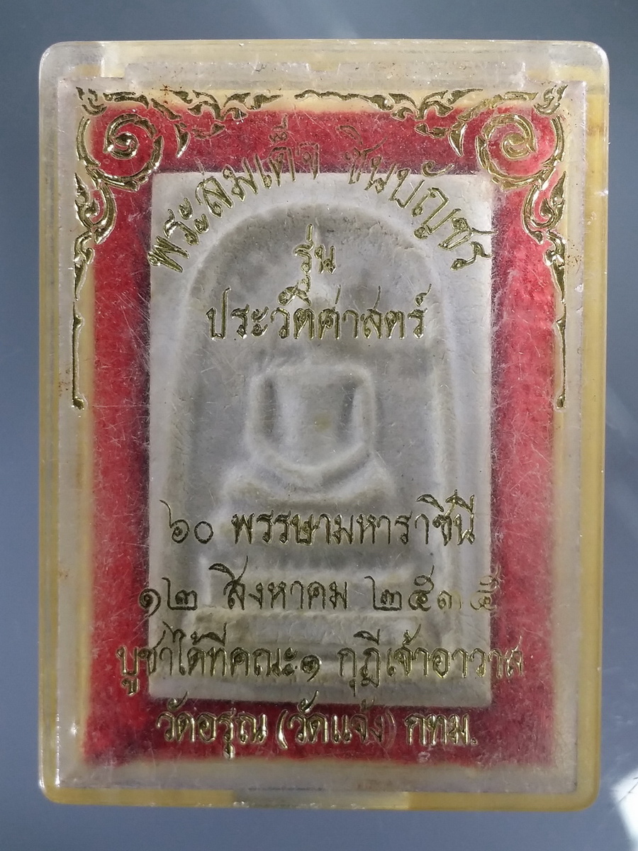 รหัสสินค้า พระมีกล่อง 496 พระสมเด็จชินบัญชร รุ่นประวัติศาสตร์ ที่ระลึก 60 พรรษา มหาราชินี มูลนิธิธรรมชีวิน จัดสร้าง