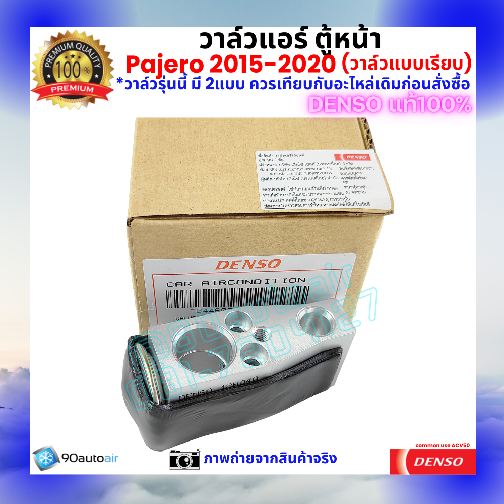 วาล์วแอร์ ตู้หน้า ปาเจโร่ Pajero 2015-2020 แบบเรียบ คุณภาพพรีเมี่ยม ของ Denso แท้ 100%