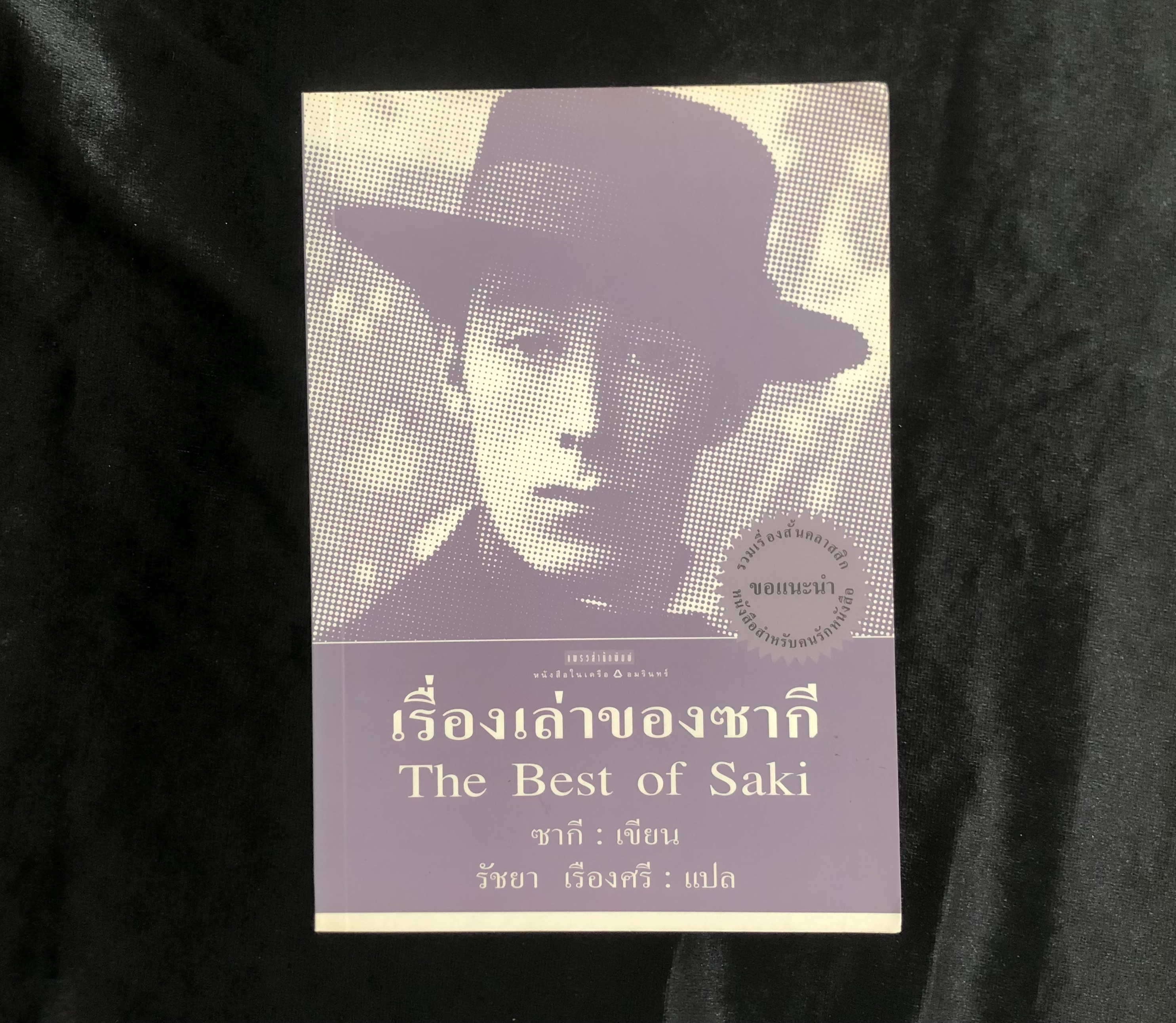 เรื่องเล่าของซากี ( The Best of Saki )