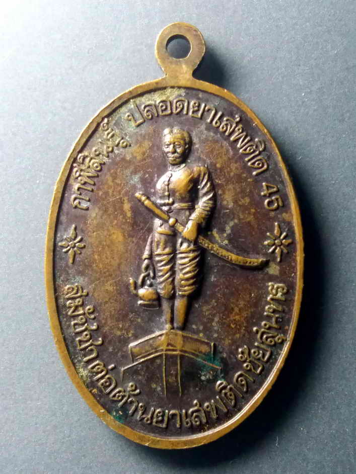 รหัสสินค้า เหรียญพระพุทธ 357 เหรียญพระพุทธแผ่นดินธรรมแผ่นดินทอง ชนะความยากจน ปี 2546 นายกทักษิณ ชินวัตร เป็นประธานจัดสร้าง ที่ระลึกสมัชชาต่อต้านยาเสพติดชัยสุนทร จ.กาฬสินธุ์ ปลอดภัยยาเสพติด สร้างปี 2545