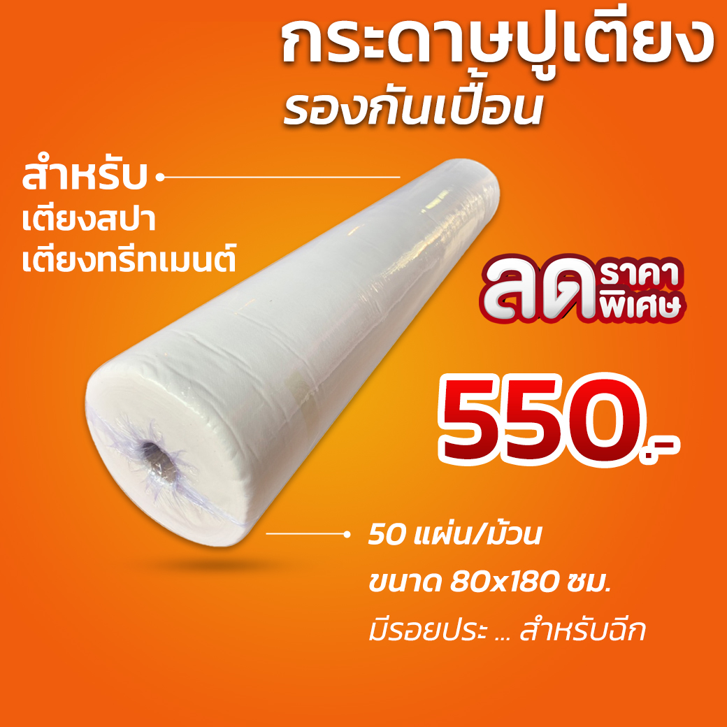 กระดาษรองกันเปื้อน แบบใช้แล้วทิ้ง สำหรับเตียงนวดไทย เตียงสปา เตียงสัก เตียงทรีทเม้นต์