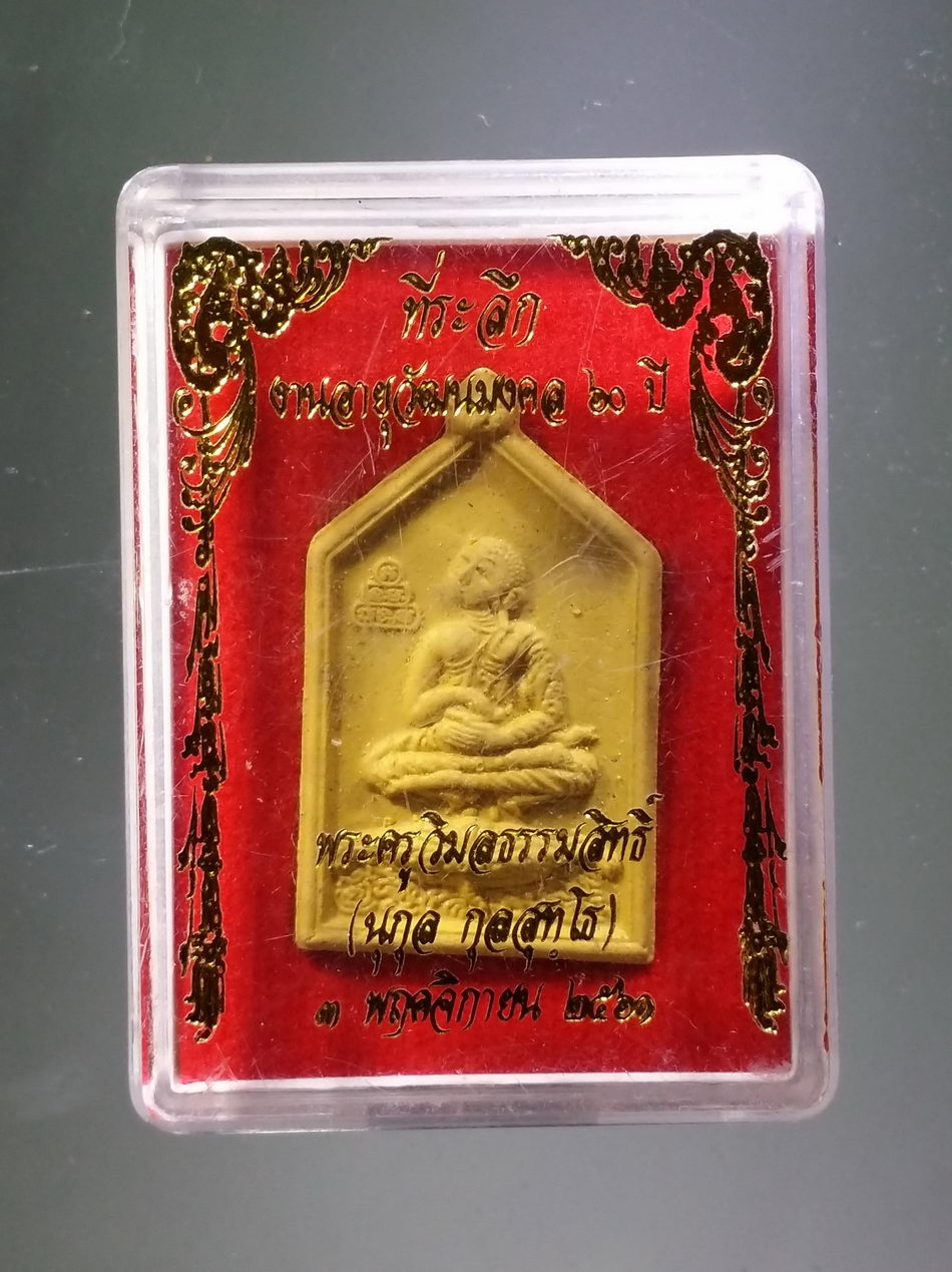 รหัสสินค้า พระมีกล่อง 3850 พระอุปคุตจกบาตร หลังแบบ ที่ระลึกงานอายุวัฒนมงคล 60 ปี พระครูวิมลธรรมสิทธิ์ นุกูล กุลสุทโธ วัดช่องลมนาเกลือ สร้างปี 2561