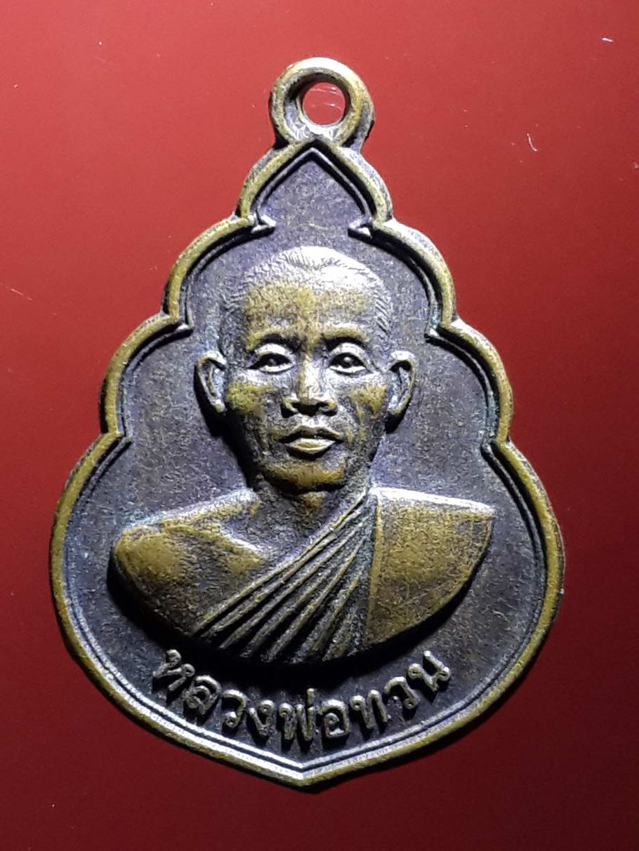 รหัสสินค้า เหรียญคณาจารย์ 3730 เหรียญหลวงพ่อทวน หลังหลวงปู่ศุข วัดปากคลองมะขามเฒ่า จังหวัดชัยนาท ตอกโค๊ต ศท.