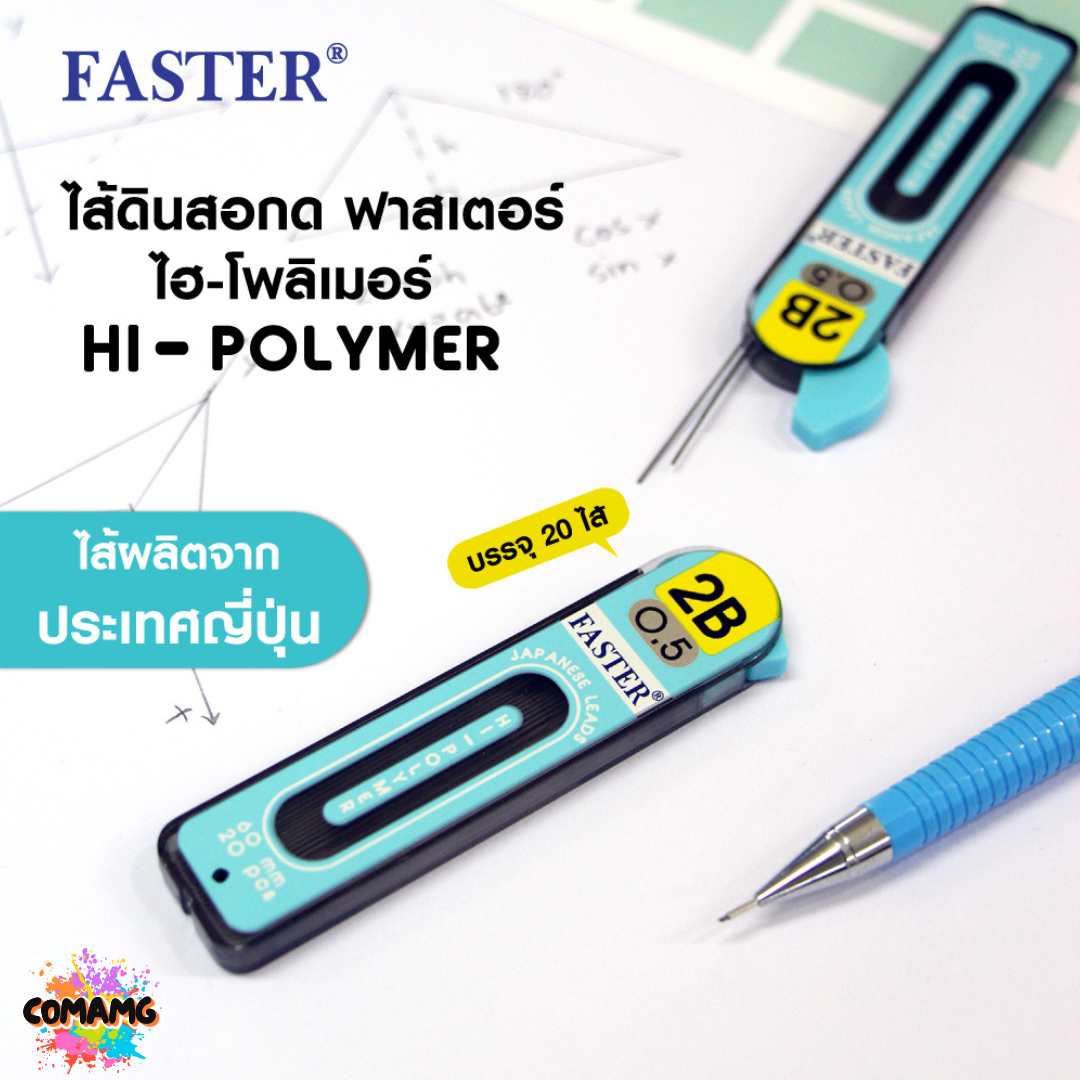 FASTER ไส้ดินสอกด2B ขนาด 0.5mm รุ่น 12ไส้ และ 20ไส้ MCL2B-01 MCL2B-02 พร้อมส่ง