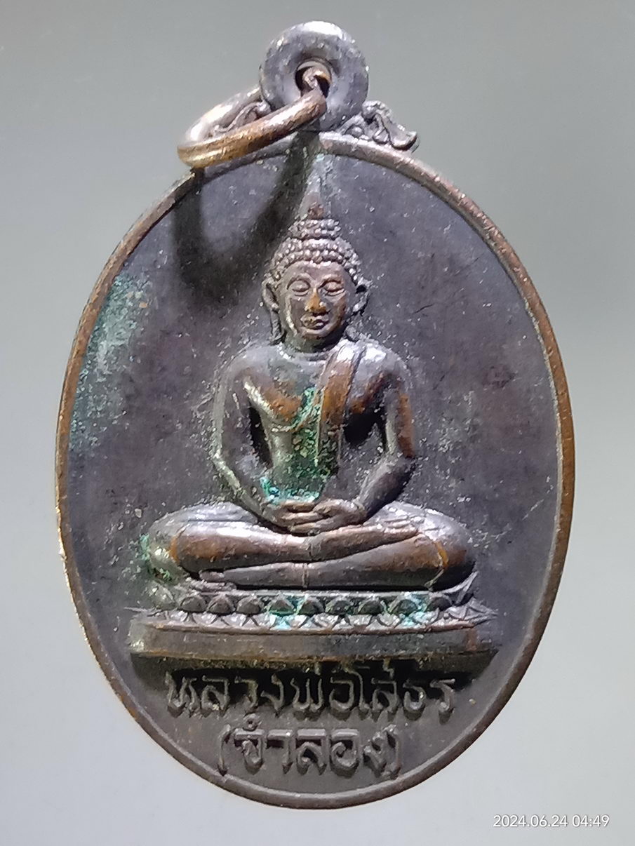 รหัสสินค้า เหรียญพระพุทธ 081 เหรียญหลวงพ่อโสธร จำลอง หลังพระอดิศักดิ์ วัดไตรสามัคคี จังหวัดสมุทรปราการ