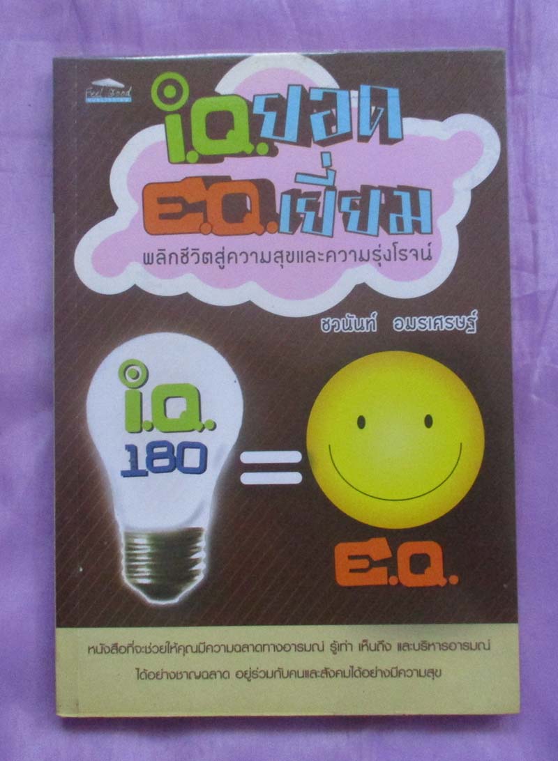 หนังสือ ไอคิวยอดอีคิวเยี่ยม