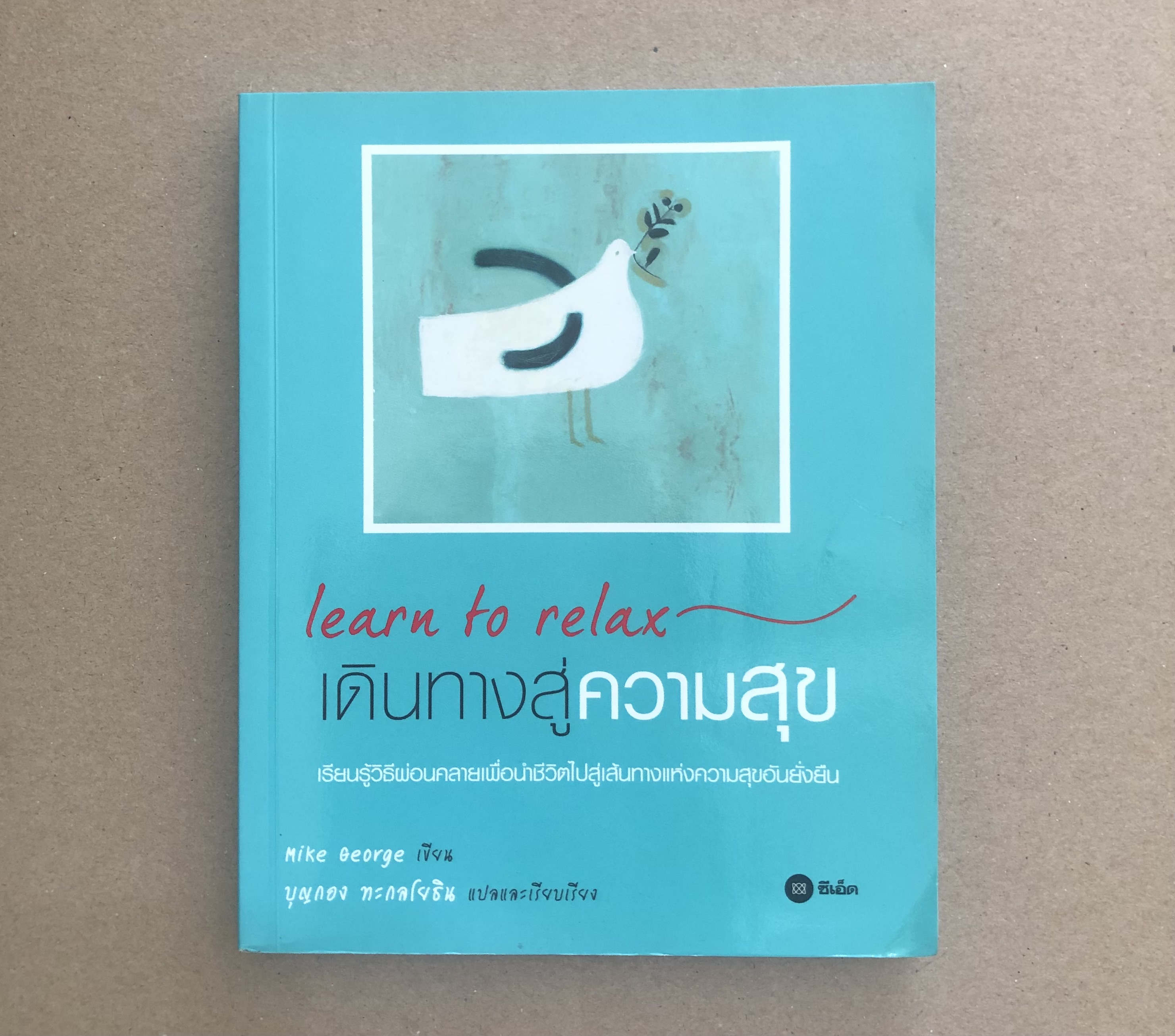 Learn to Relax เดินทางสู่ความสุข