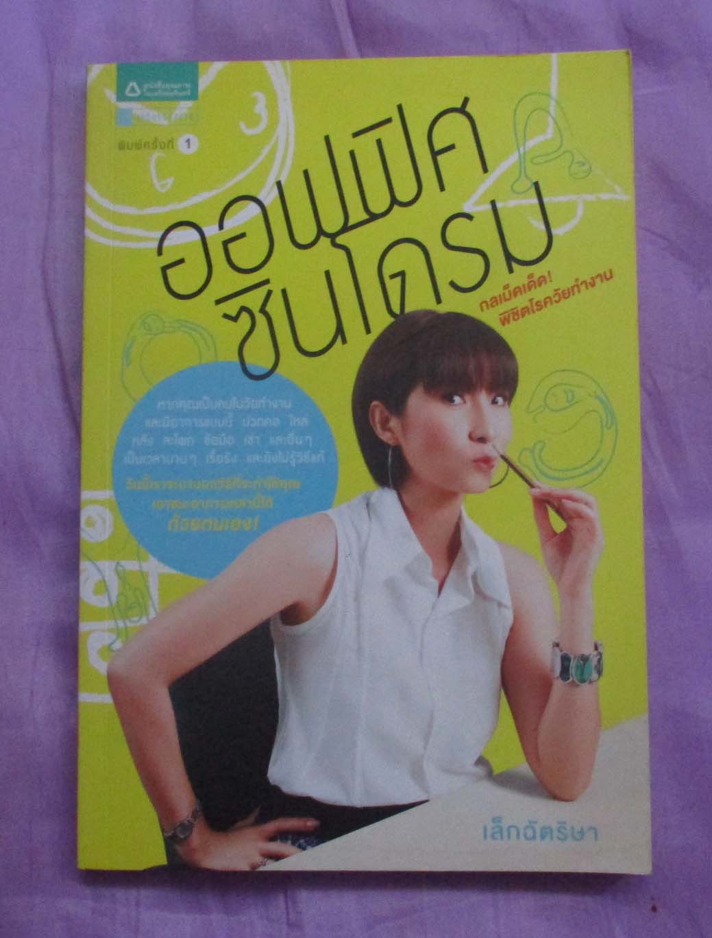หนังสือออฟฟิศซินโดรม