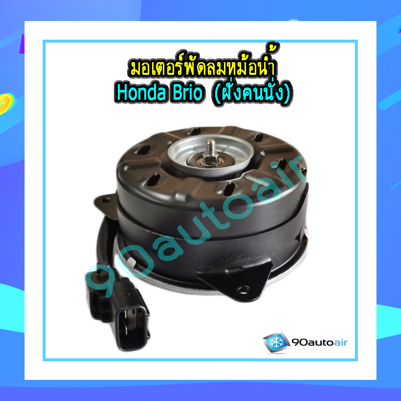 มอเตอร์พัดลมหม้อน้ำ ฮอนด้า บริโอ้ ของแท้ Denso (Motor Radiator Honda Brio )