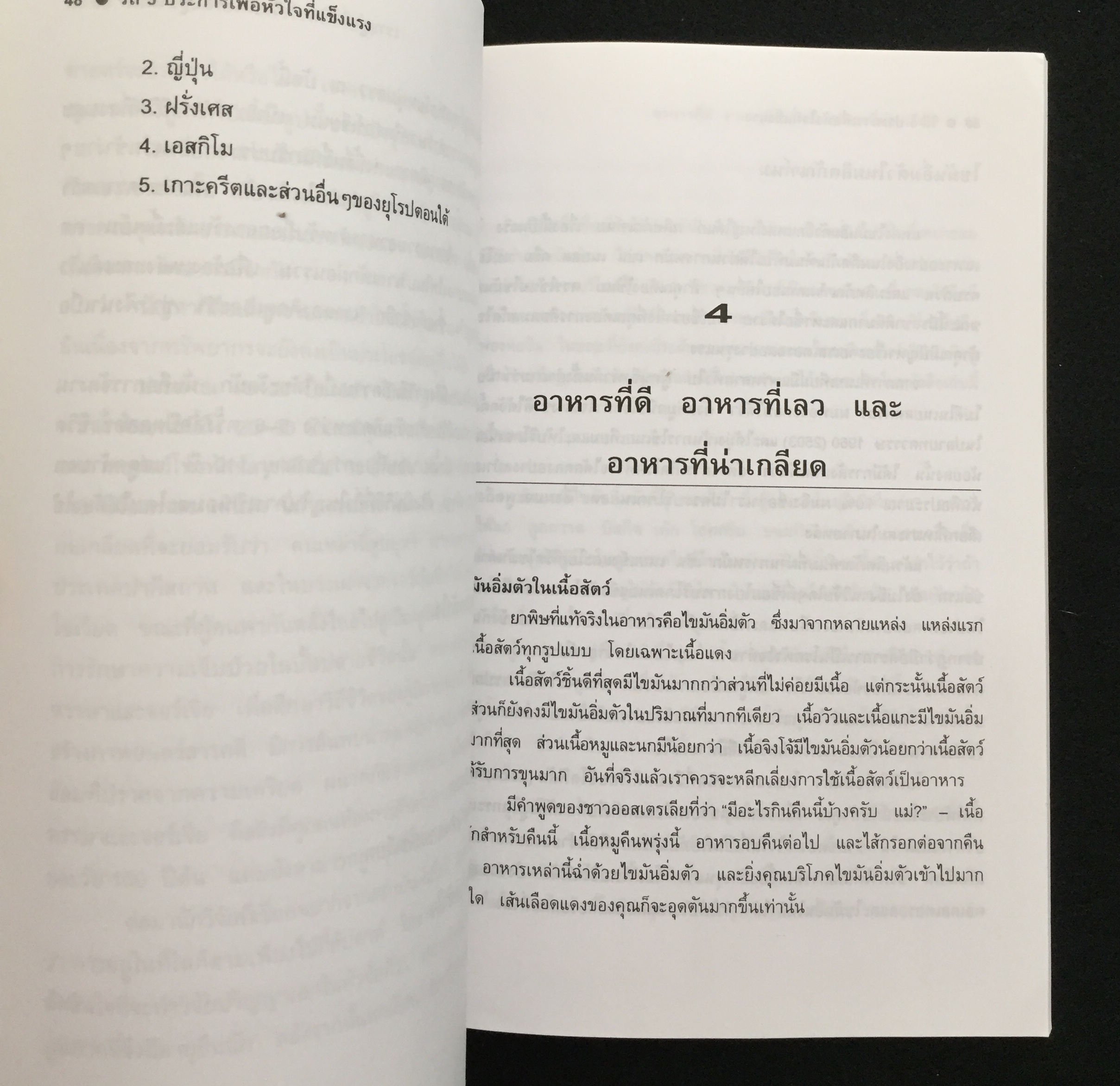วิถี 5 ประการเพื่อหัวใจที่แข็งแรง / พรทิพย์ จูงมาโนชญ์ เรียบเรียง