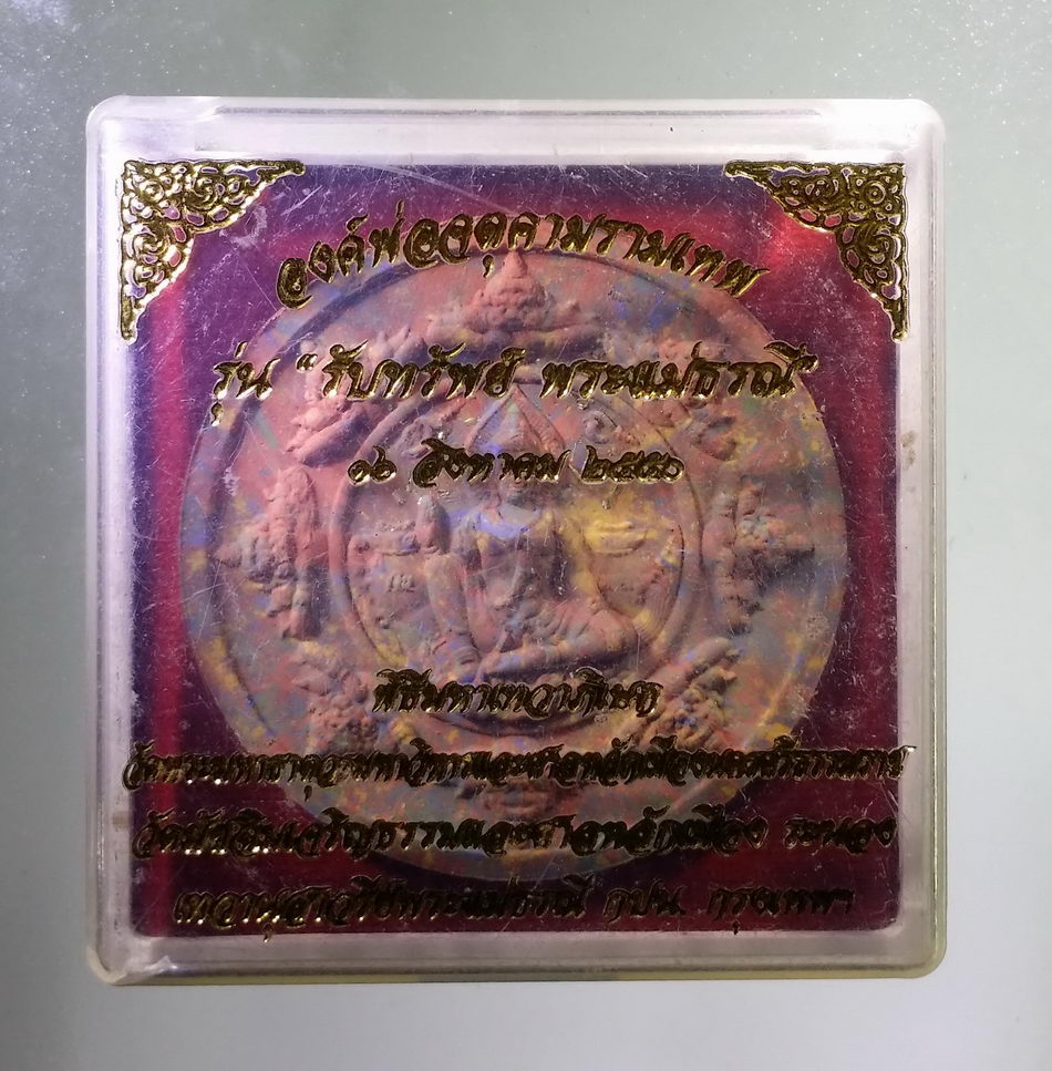 รหัสสินค้า จตุคามรามเทพ 747 องค์พ่อจตุคามรามเทพ รุ่น รับทรัพย์พระแม่ธรณี เนื้อว่านก้นครก โรยผงตะไบ พุทธาภิเษก ศาลหลักเมือง วัดพระมหาธาตุวรมหาวิหาร จังหวัดนครศรีธรรมราช วัดมัชฌิมเจริญธรรม และศาลหลักเมือง จังหวัดระนอง สร้างปี 2550