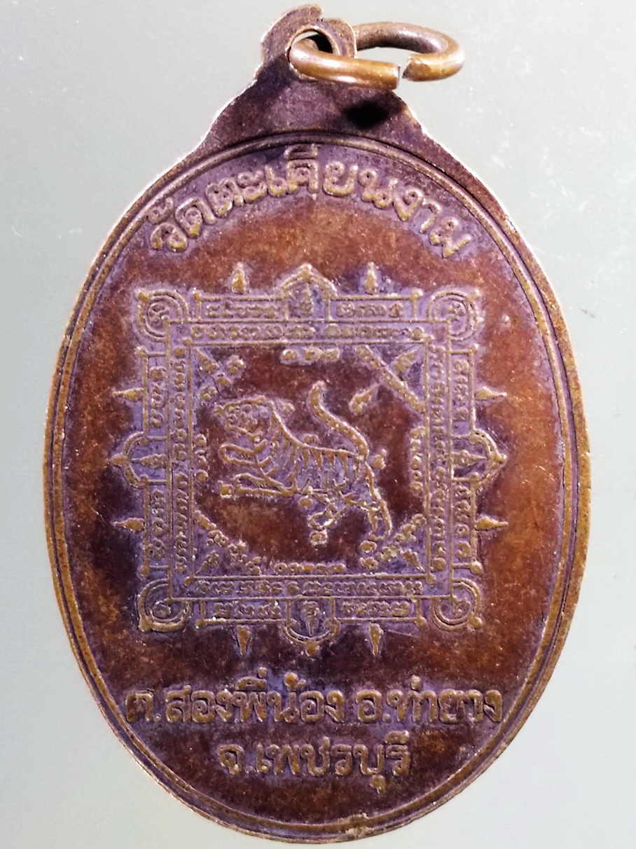 Antig Pim 411 เหรียญพระพุทธพิมพ์ปรกโพธิ์ รุ่นพิเศษ วัดตะเคียนงาม ตำบลสองพี่น้อง อำเภอท่ายาง จังหวัดเพชรบุรี พระรายการนี้คุณธิติจองเเล้ว