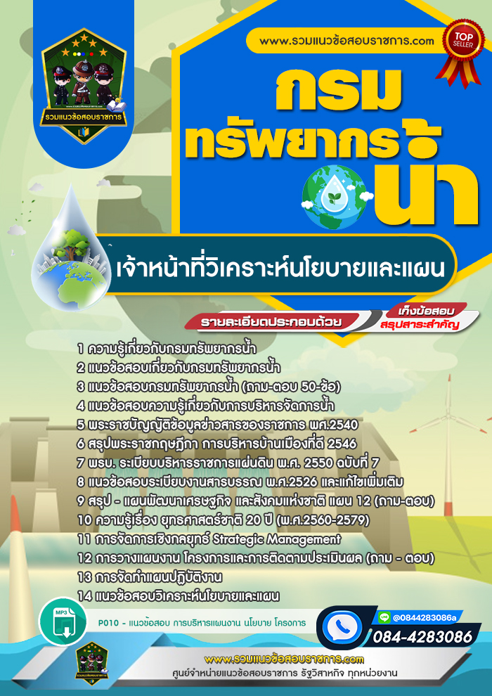 แนวข้อสอบเจ้าหน้าที่วิเคราะห์นโยบายและแผน กรมทรัพยากรน้ำ