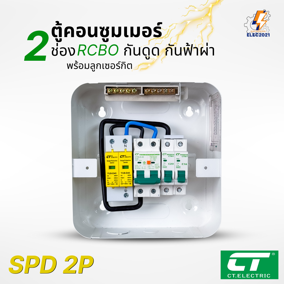 ตู้คอนซูมเมอร์ CT แบบ 2ช่อง พร้อมลูกเซอร์กิตครบชุด เมนธรรมดา เมนกันดูดRCBO กันฟ้าผ่า consumer unit ตู้ควบคุมไฟ มีมอก