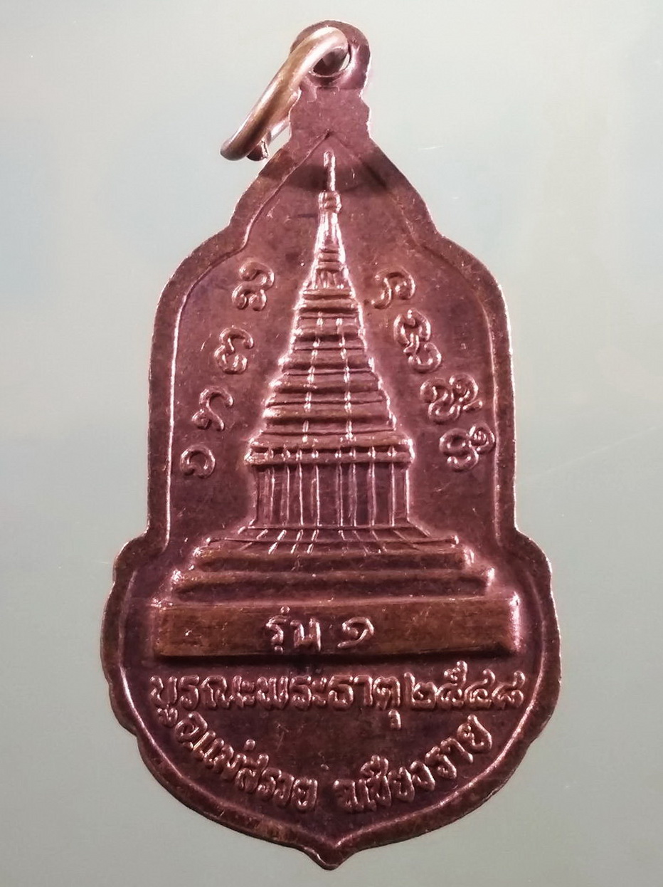 รหัสสินค้า เหรียญพระพุทธ 4153 เหรียญทองแดง พระพุทธเมตตามหาเจติยาภิบาล วัดเจดีย์หลวง อำเภอแม่สรวย จังหวัดเชียงราย รุ่นบูรณะพระธาตุ สร้างปี 2548