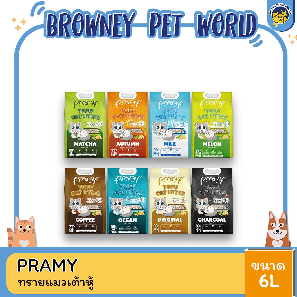 Pramy พรามี่ ทรายแมวเต้าหู้ สูตรไร้ฝุ่น จับตัวเป็นก้อนเร็ว จากใยถั่วเหลืองธรรมชาติ ขนาด 6L มีให้เลือก 8 กลิ่น