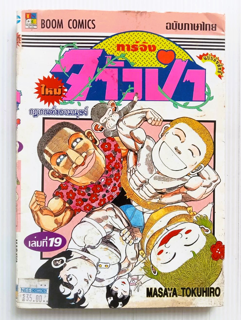 ทาร์จังจ้าวป่า เล่ม 19