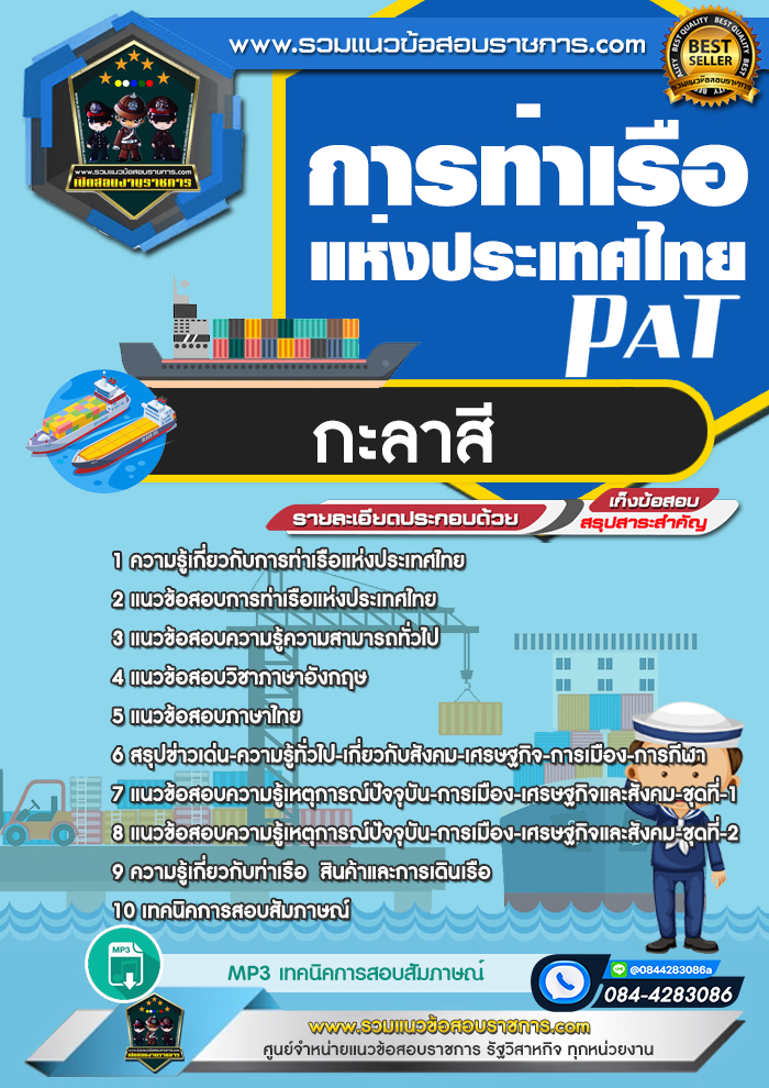แนวข้อสอบกะลาสี การท่าเรือแห่งประเทศไทย