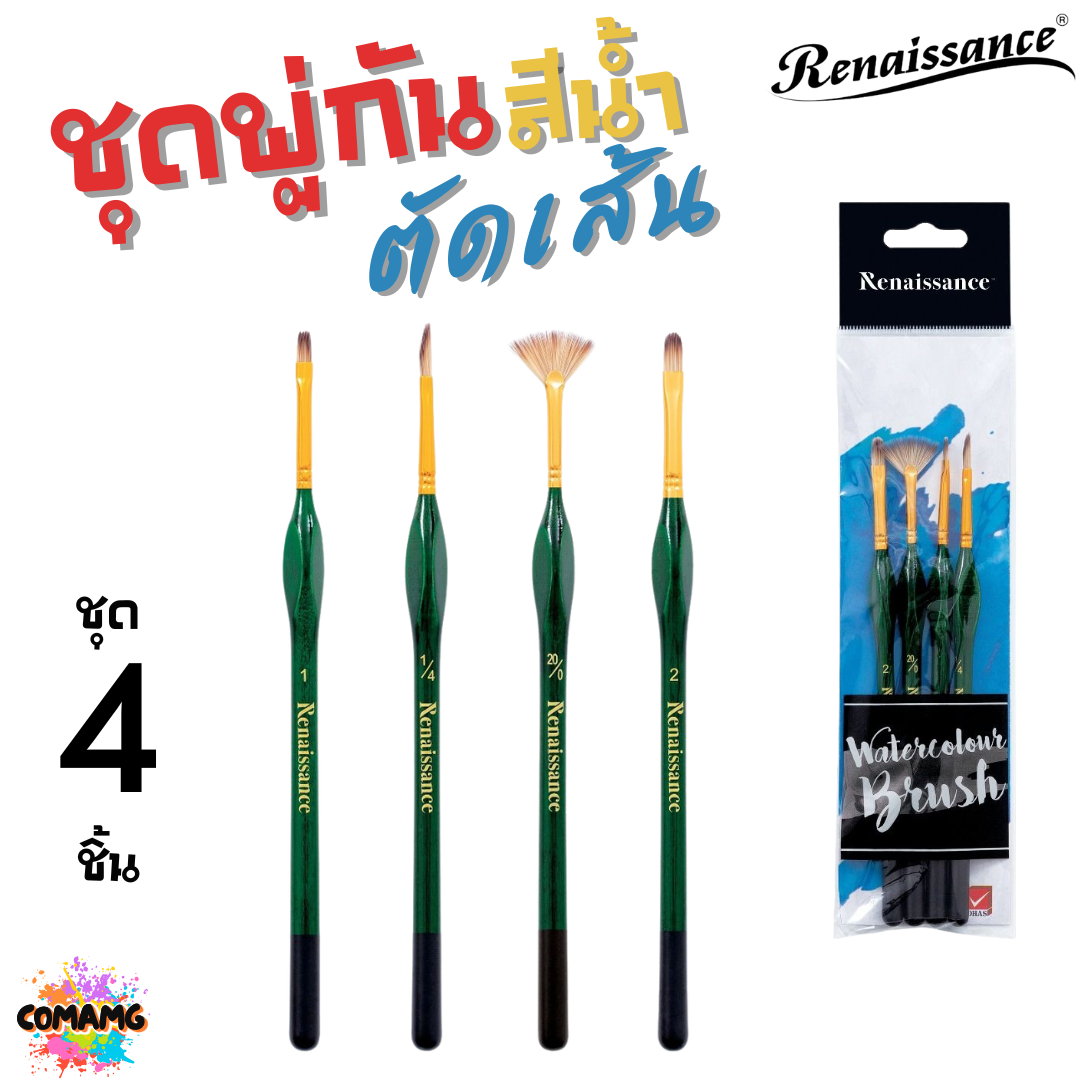 Renaissance ชุดพู่กันตัดเส้น พู่กันสีน้ำ ชุด 4ชิ้น ออกบิลได้ พร้อมส่ง