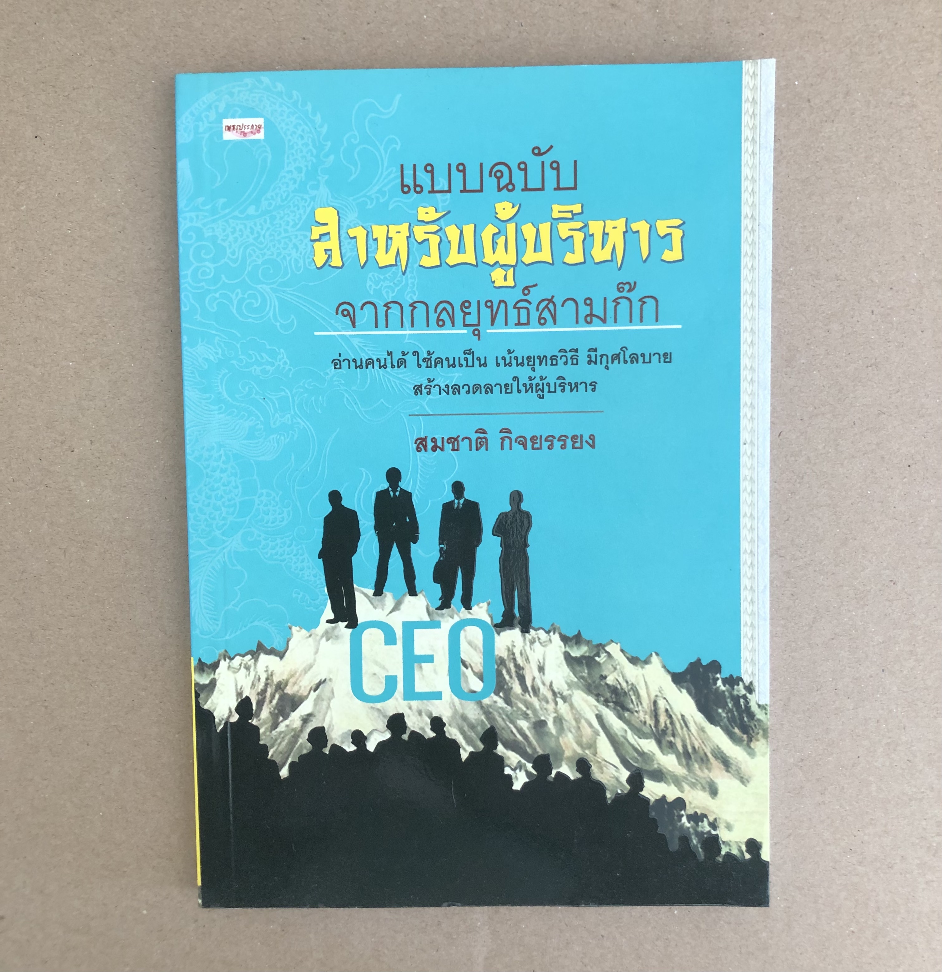 แบบฉบับสำหรับผู้บริหาร จากกลยุทธ์สามก๊ก