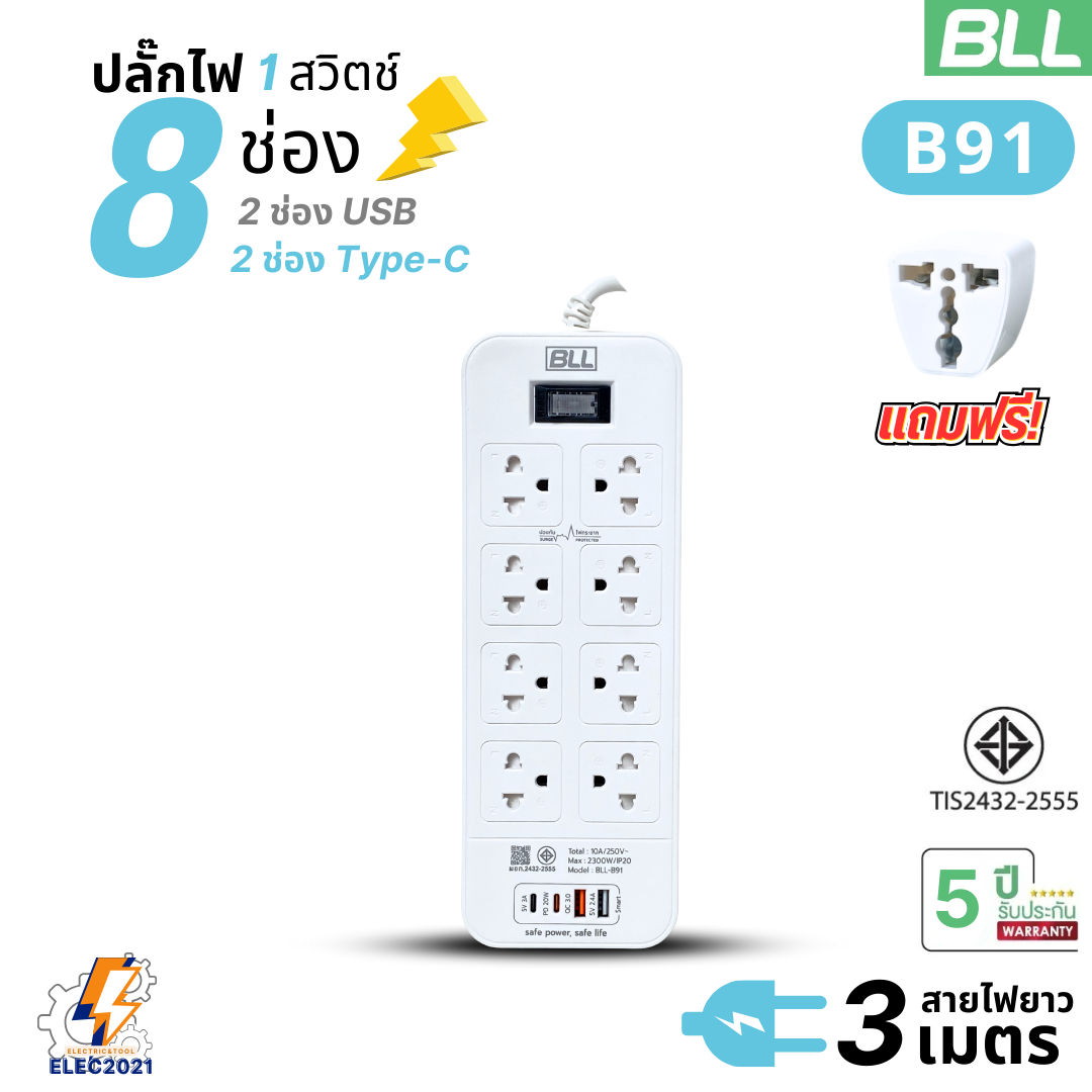 BLL ปลั๊กไฟพ่วง 8ช่องเสียบ ช่องเสียบชาร์จเร็ว USB 2ช่อง USB-C 2ช่อง สายยาว 3เมตร รับประกัน5ปี