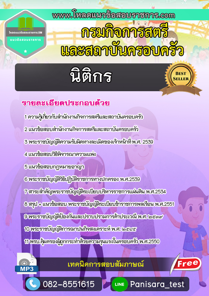 แนวข้อสอบนิติกร กรมกิจการสตรีและครอบครัว
