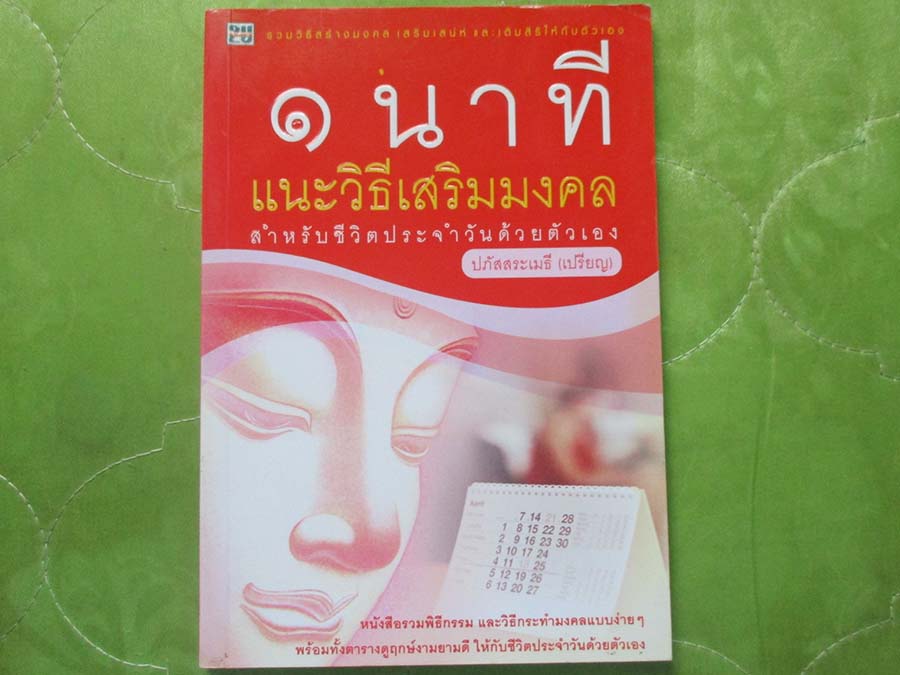 หนังสือ 1นาที แนะวิธีเสริมมงคล
