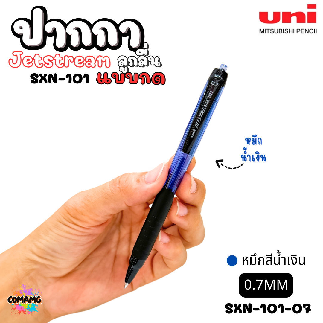 ปากกาลูกลื่น Uni Jetstream รุ่น SXN-101 แบบกด หัวขนาด 0.5/0.7MM มีหมึกสีดำ หมึกสีน้ำเงิน หมึกสีแดง เขียนลื่น พร้อมส่งค่ะ