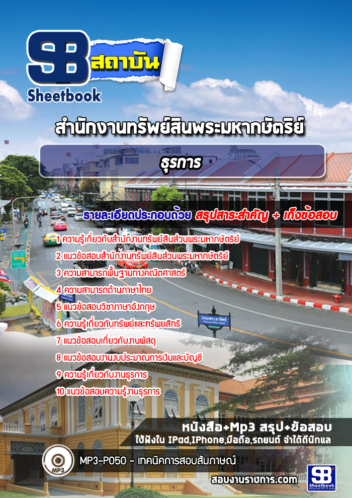 แนวข้อสอบ ธุรการ สำนักงานทรัพย์สินส่วนพระมหากษัตริย์