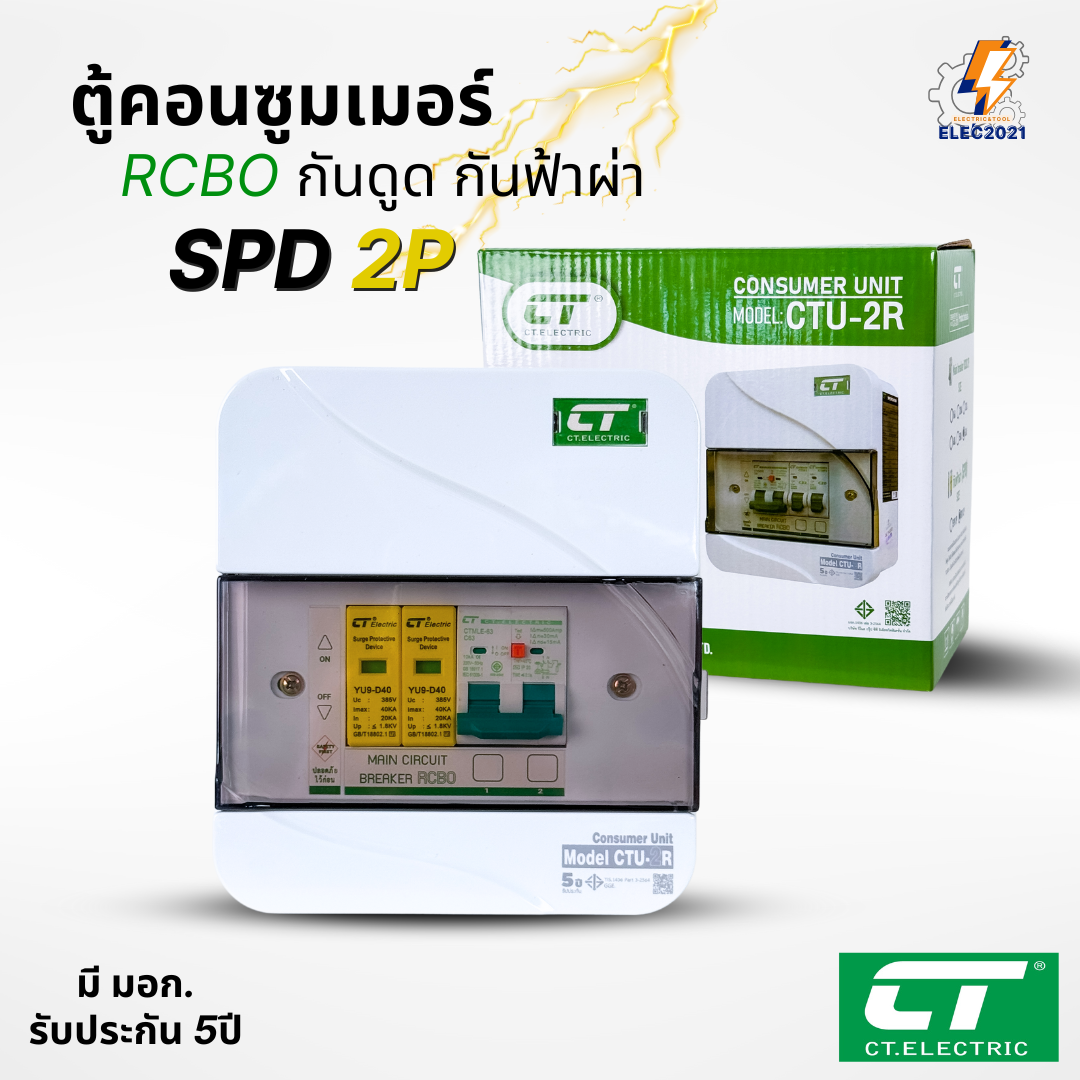 ตู้คอนซูมเมอร์ CT เมนกันดูดRCBO กันฟ้าผ่า CT Electric มีSPD 2P Consumer unit ตู้ควบคุมไฟ มีมอก