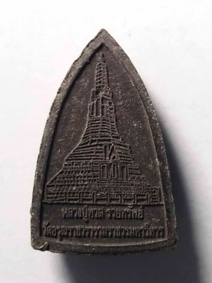 รหัสสินค้า พระเนื้อดิน เนื้อผง เนื้อว่าน 284 หลวงปู่ทวด รุ่นรวยทรัพย์ วัดอรุณราชวรารามราชวรมหาวิหาร กรุงเทพฯ