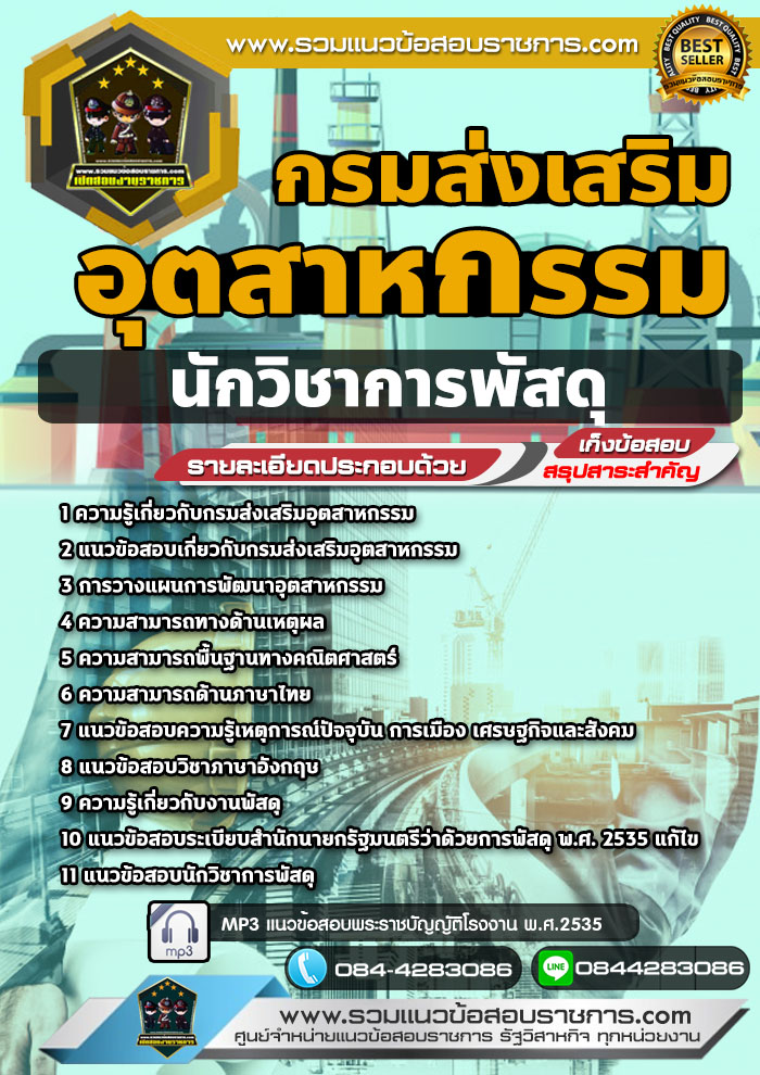 แนวข้อสอบนักวิชาการพัสดุ กรมส่งเสริมอุตสาหกรรม NEW