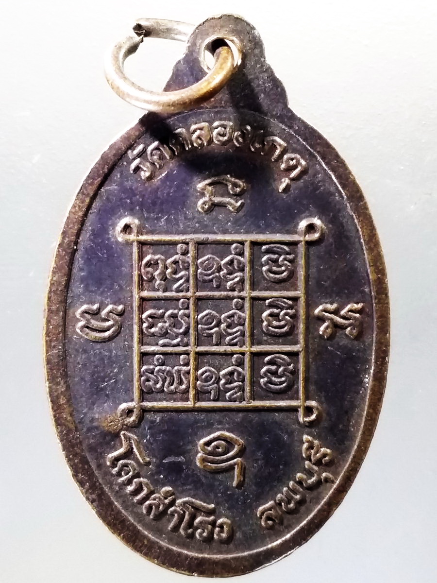 Antig Pim 016 เหรียญหลวงปู่บุญตา วัดคลองเกตุ อำเภอโคกสำโรง จังหวัดลพบุรี ตอกโค๊ต