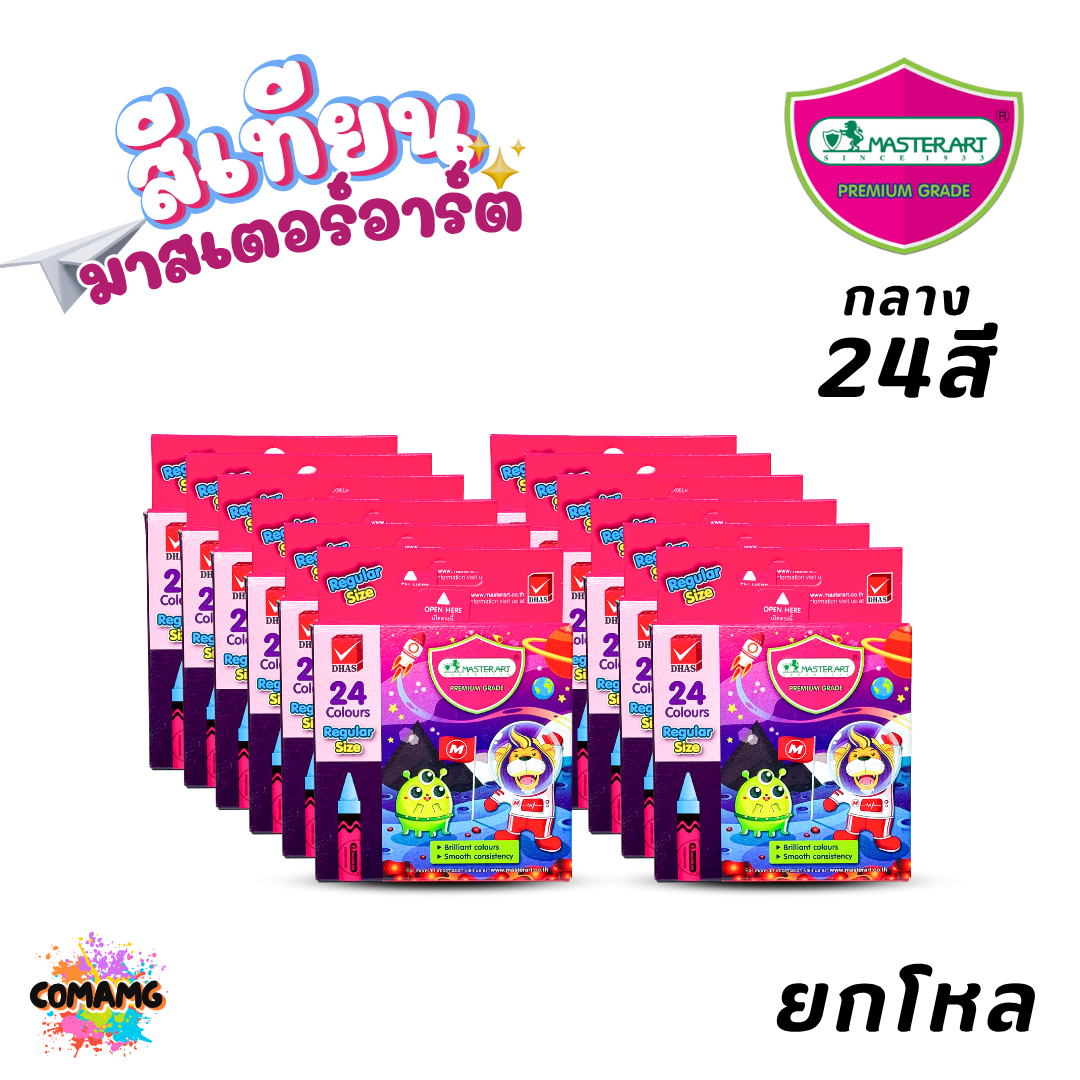 (ยกโหล 12กล่อง) Master Art สีเทียน มาสเตอร์อาร์ต สีสด สีเข้ม แท่งกลาง แท่งจัมโบ้ ออกบิลได้ พร้อมส่ง