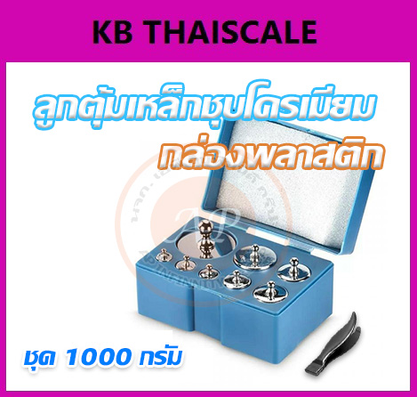 ชุดลูกตุ้มน้ำหนัก เหล็กชุปโครเมี่ยม 1000 กรัม พร้อมกล่องสีน้ำเงิน และที่คีบ สำหรับสอบเทียบ เครื่องชั่งน้ำหนักดิจิตอลทุกชนิด สอบเทียบน้ำหนักชั่งไม่เกิน1000กรัม ชุดลูกตุ้มไม่ผ่านการตรวจรับรอง ชุดลูกตุ้มน้ำหนัก ใช้สำหรับ Calibrate เครื่องชั่งขนาดเล็ก