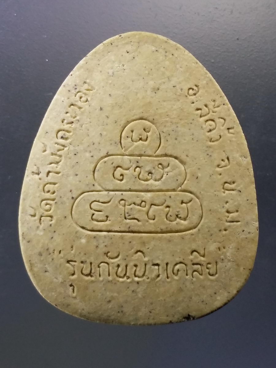 Antig Pim 036 พระปิดตา เนื้อผงทาทองบรอนซ์ กนกข้าง วัดถ้ำมังกรทอง อำเภอสีคิ้ว จังหวัดนครราชสีมา รุ่นกันนิวเคลียร์