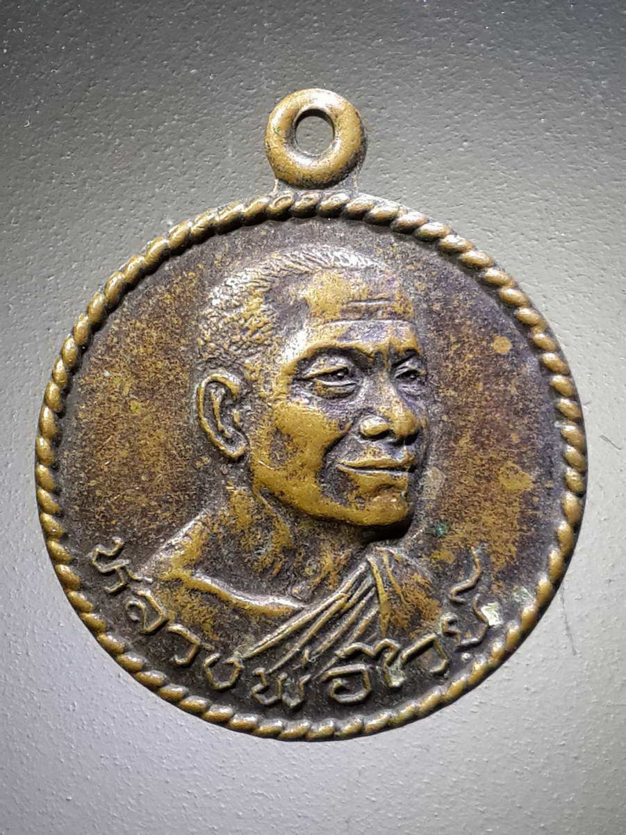 รหัสสินค้า เหรียญคณาจารย์ 4378 เหรียญหลวงพ่อไวย์ วัดสุทธาโภชน์ อำเภอเสนา จังหวัดอยุธยา รุ่นโภคทรัพย์