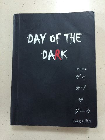 DAY OF THE DARK เงามรณะ