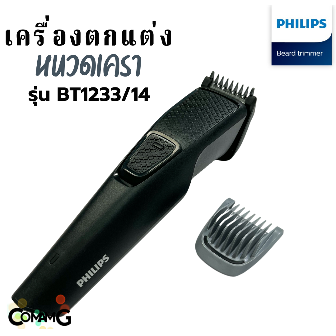 Philips เครื่องตกแต่งหนวดเครา รุ่น BT1233/14 พร้อมหวีแต่งเครา สินค้าใหม่ รับประกัน 2 ปี
