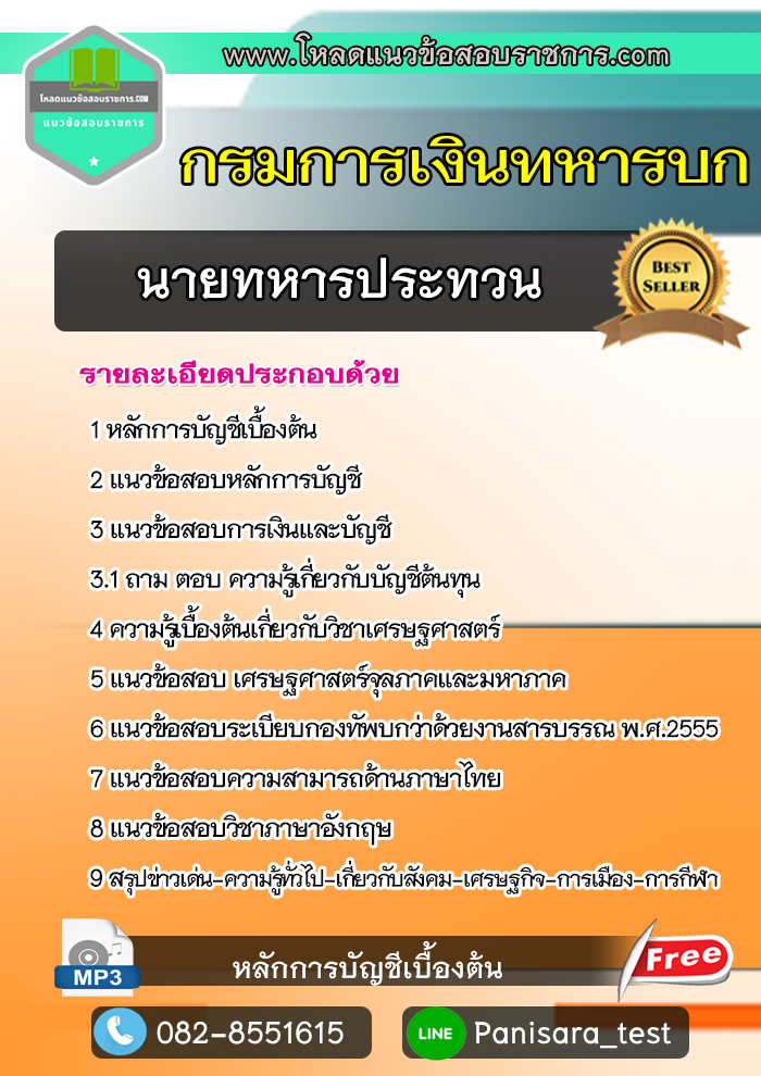 แนวข้อสอบนายทหารประทวน กรมการเงินทหารบก