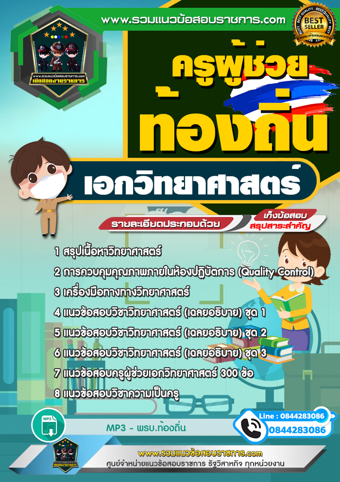 แนวข้อสอบครูผู้ช่วยท้องถิ่น เอกวิทยาศาสตร์ NEW