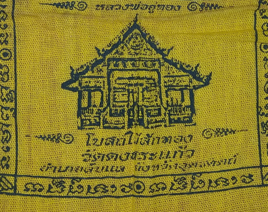 รหัสสินค้าผ้า ยันต์สำนักต่างๆ 070 ผ้ายันต์ขนาดพกพา หลวงพ่ออู่ทอง โบสถ์ไม้สักทอง วัดดงสระแก้ว อำเภอลับแล จังหวัดอุตรดิตถ์