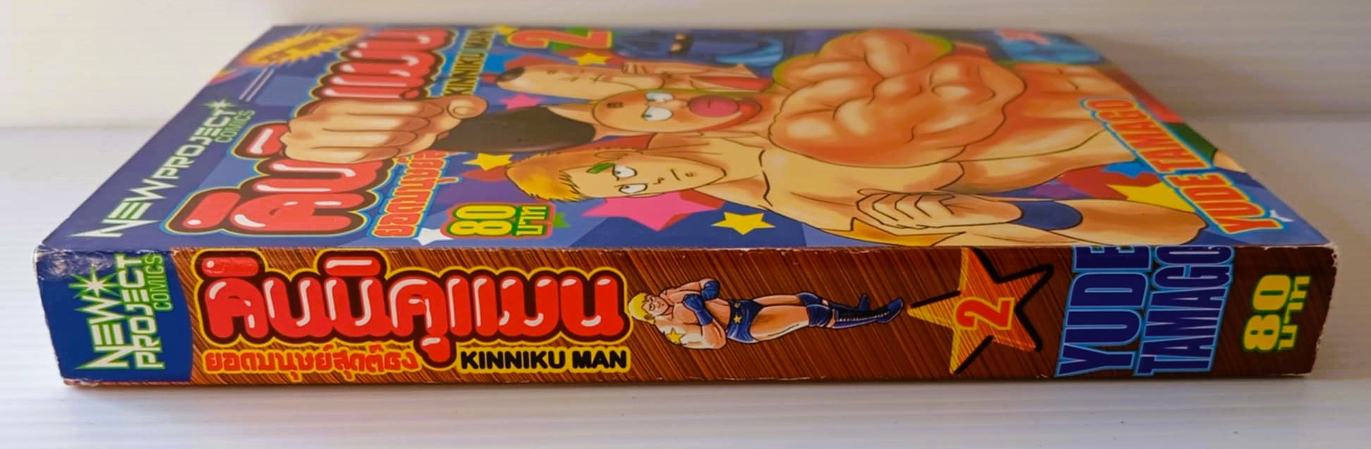 คินนิคุแมน เล่ม 2